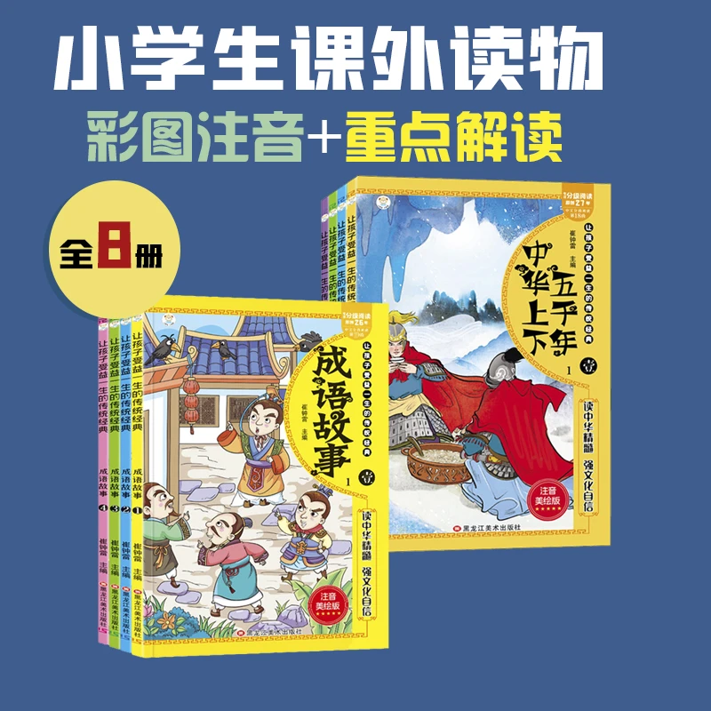 【推荐】成语故事+上下五千年 注音美绘版(全8册) 黑龙江美术出版社