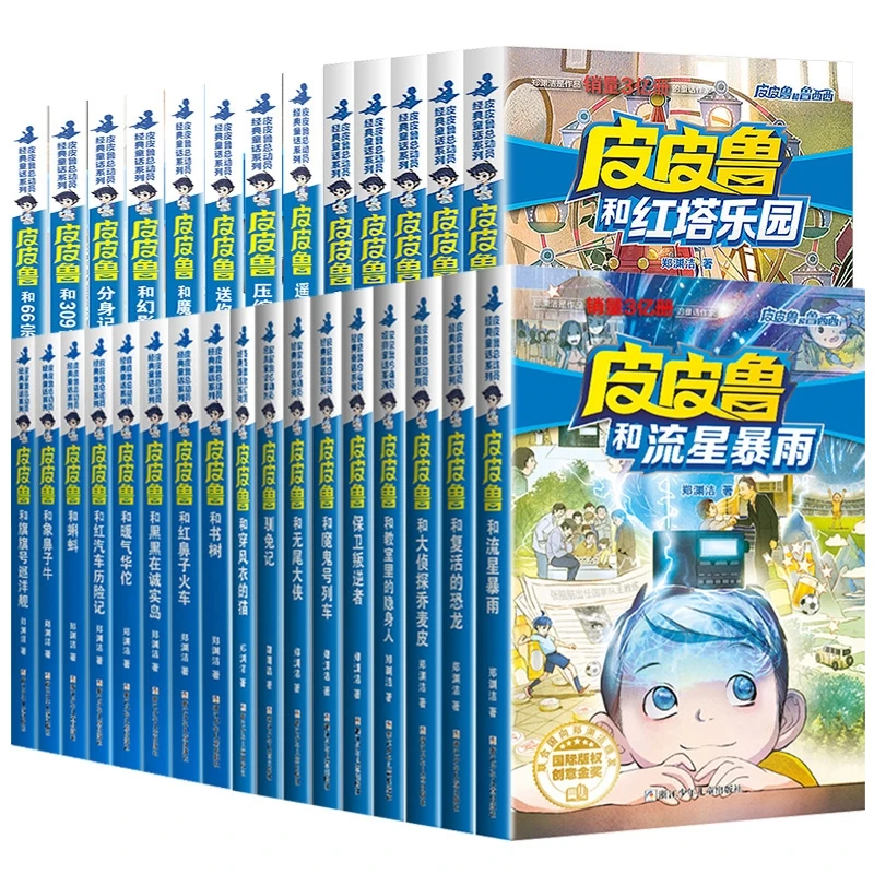 皮皮鲁和鲁西西系列全套30册