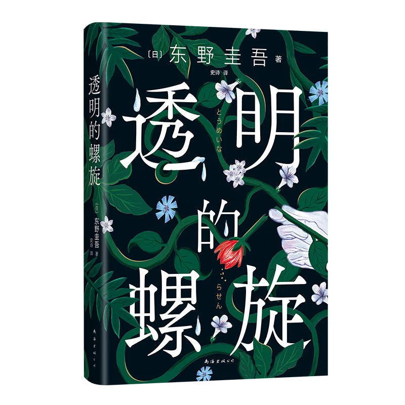 透明的螺旋（东野圭吾《嫌疑人X的献身》系列新作！你，准备好逃