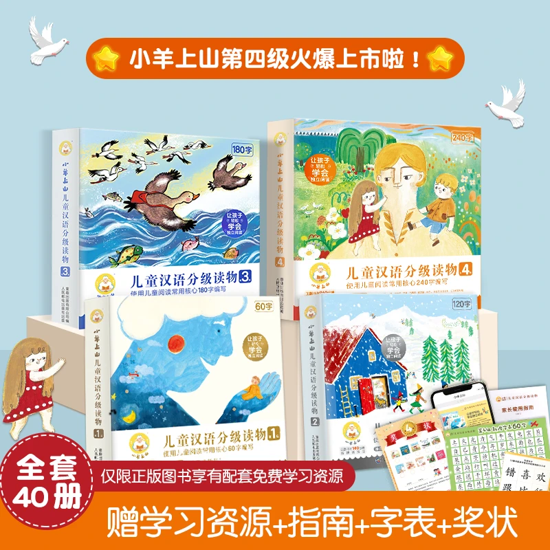 小羊上山儿童汉语分级读物（第1-6级）