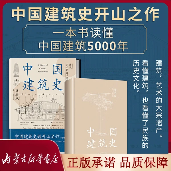 【推荐】中国建筑史 梁思成著 中国建筑5000年 中国现代建筑学