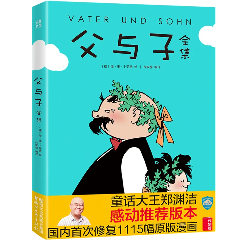 父与子全集 正版书籍精选好书
