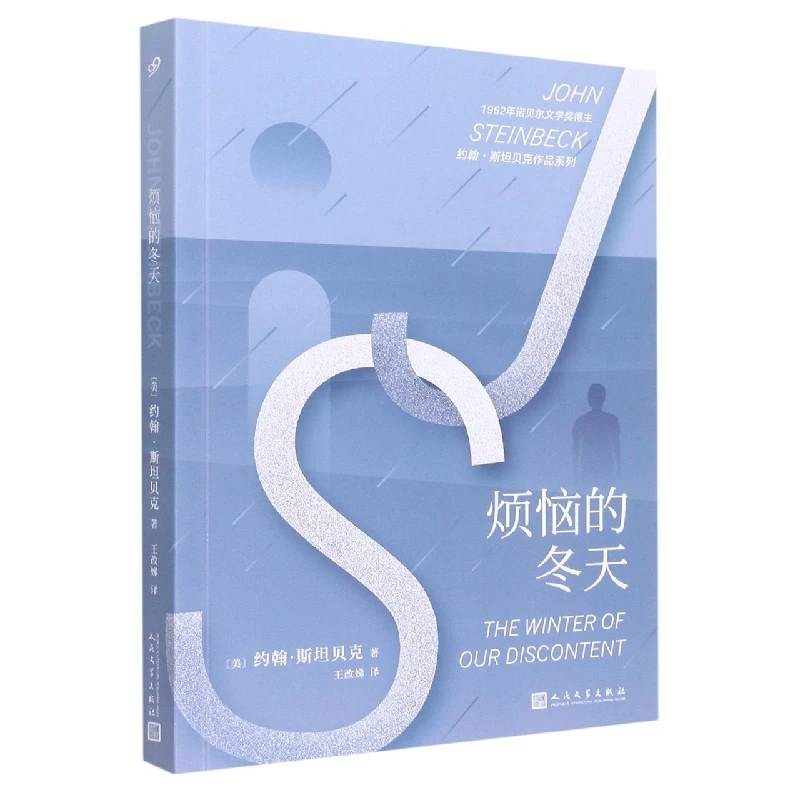 烦恼的冬天/约翰·斯坦贝克作品系列