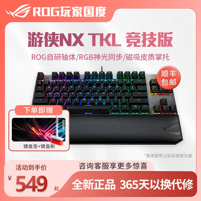 ROG游侠NXTKL竞技版 黑色三种轴体 红轴蓝轴键盘游戏有线机械键盘