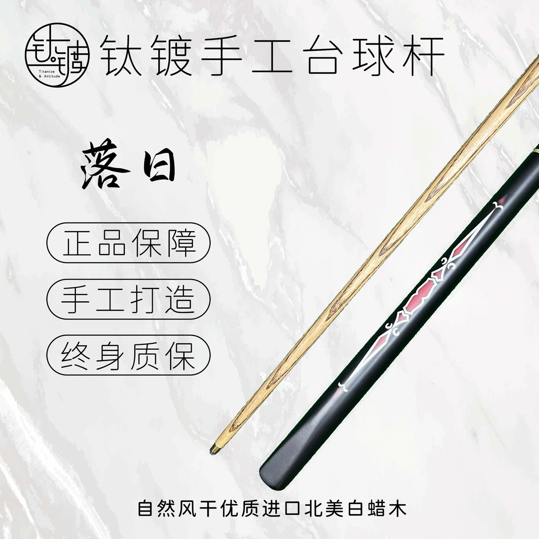 <落日> 手工台球杆4/3分体杆中式黑八桌球