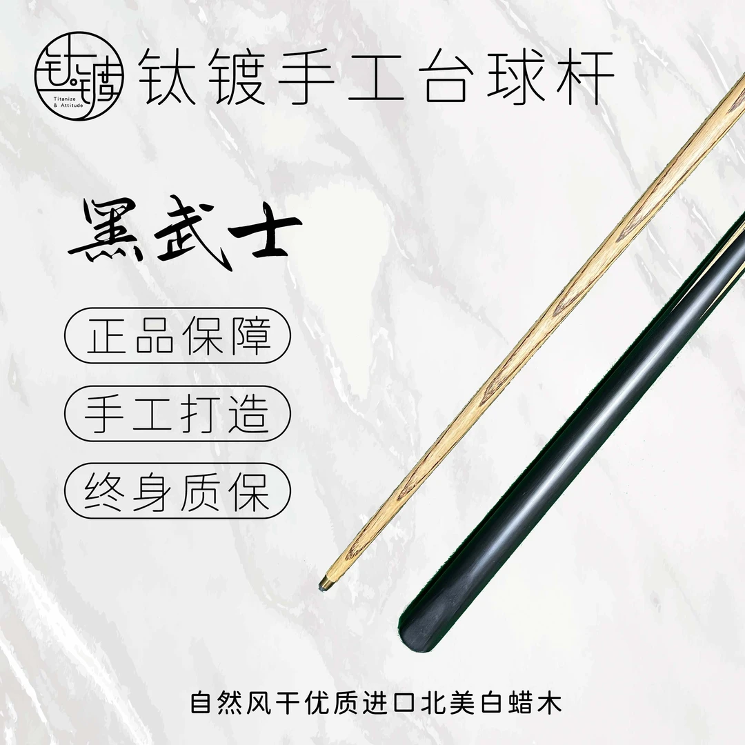 <黑武士> 手工台球杆通杆一体杆中式黑八桌球