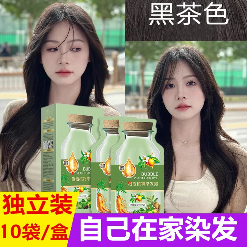 正品黑茶色修护泡泡染发剂膏独立袋装纯自己染天然一水盖白发洗黑