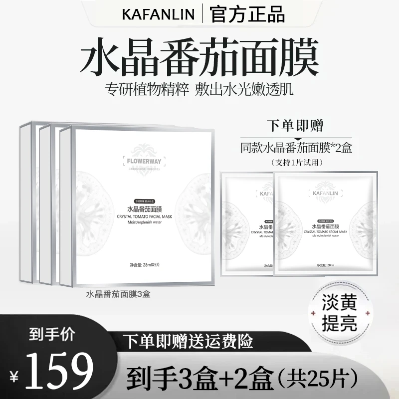 【雪儿专属】水晶番茄面膜补水保湿抗皱紧致熬夜提亮护肤品官方正品
