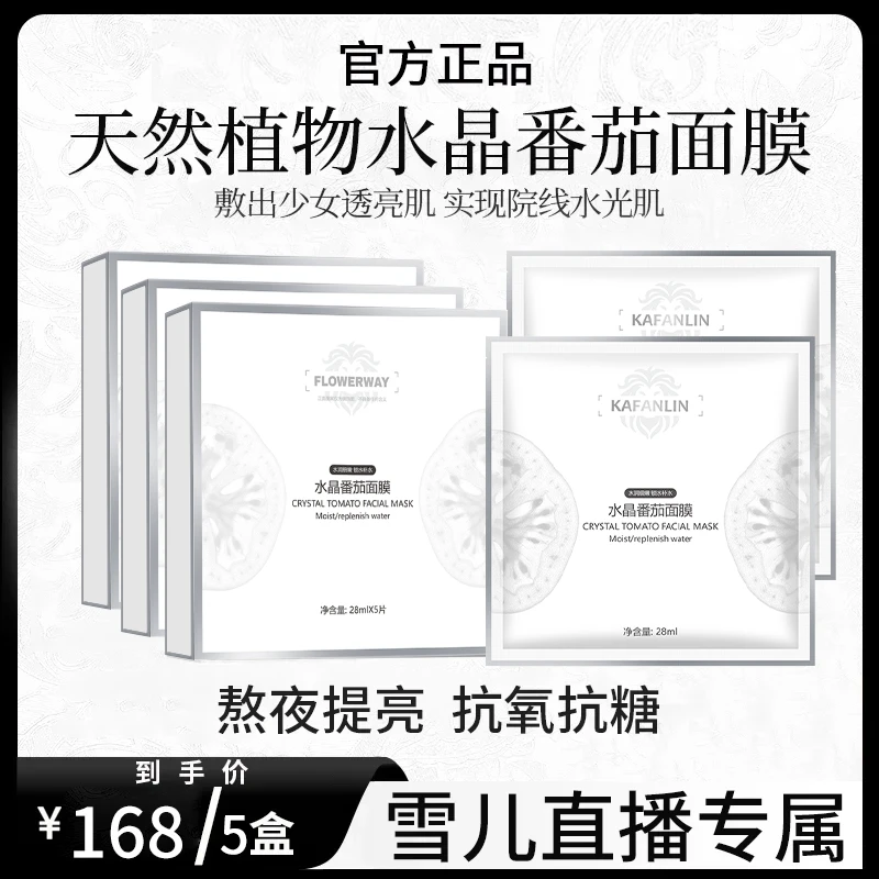 【韦雪同款】水晶番茄面膜补水保湿紧致抗皱熬夜提亮肌肤色官方正品