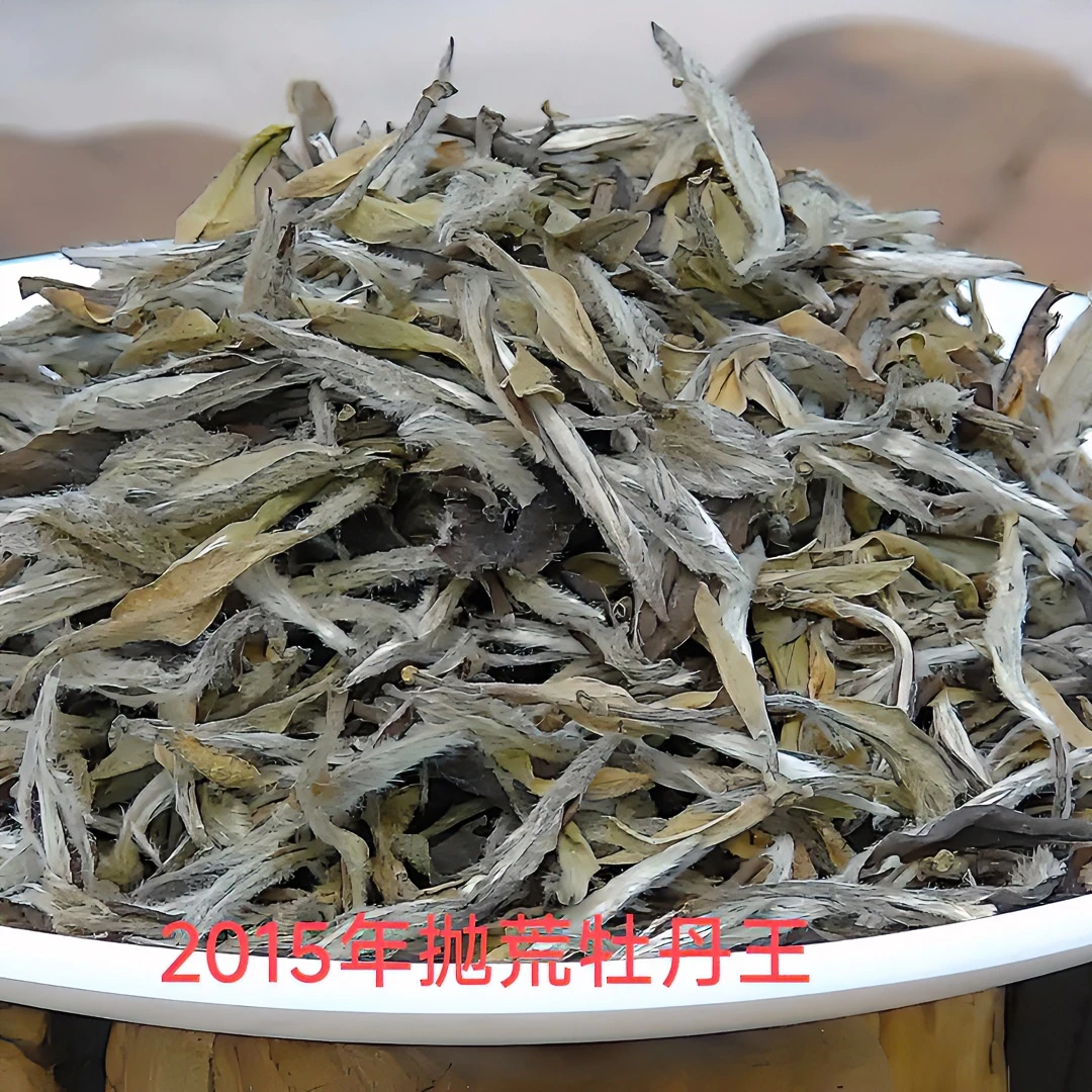 自藏2015年福鼎白茶抛荒老牡丹王毫香陈香药香可可香醇厚绵柔