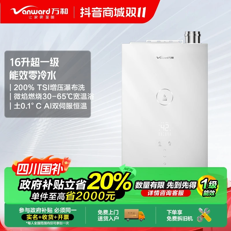 【政府补贴】~万和豆蔻LS6智控天然气增压零冷水恒温16升燃气热水器