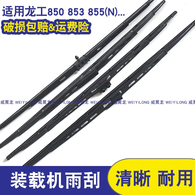 适用龙工铲车雨刮器855N 833 855B 855D 850 853装载机雨刮片雨刷