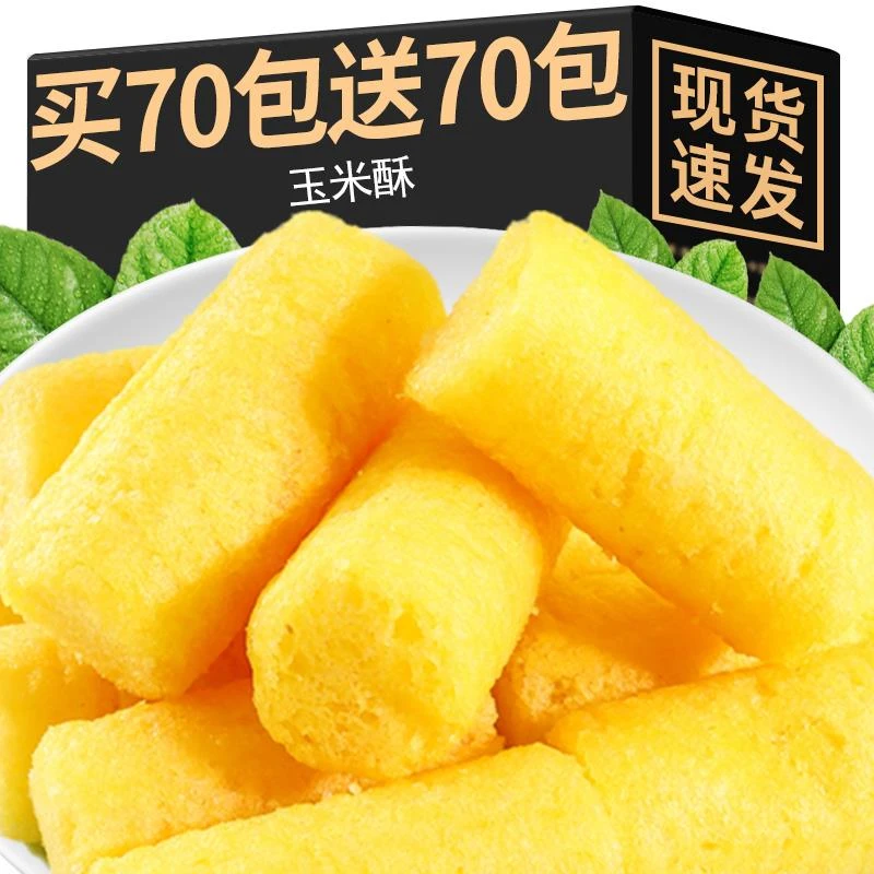 黄油蜂蜜味玉米酥非油炸微甜酥脆办公室零食宿舍休闲食品零食整箱