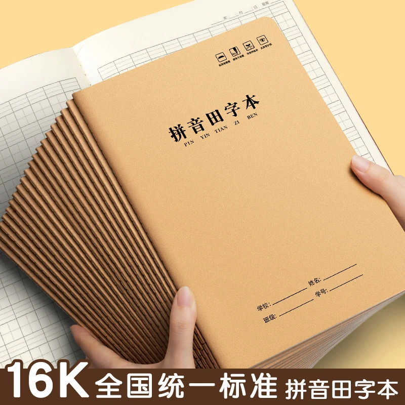 加厚大16K拼音田字本牛皮纸3-6年级汉语拼音田字中学小学生作业本