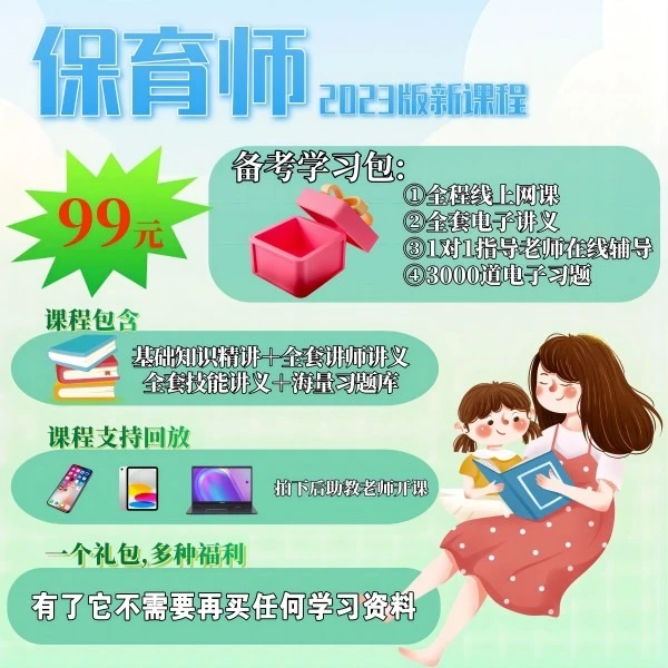 [可协助报名]保育员零基础通关班+电子题库+讲义