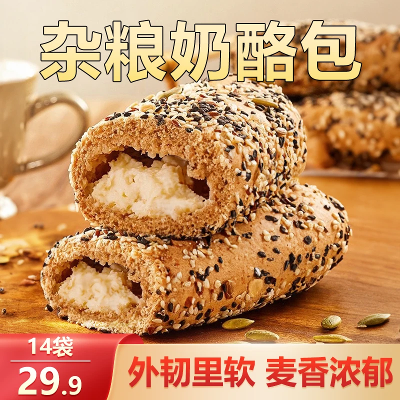 【快抢！14包仅29.9元！】杂粮奶酪包 代餐奶酪夹心 营养健康美味