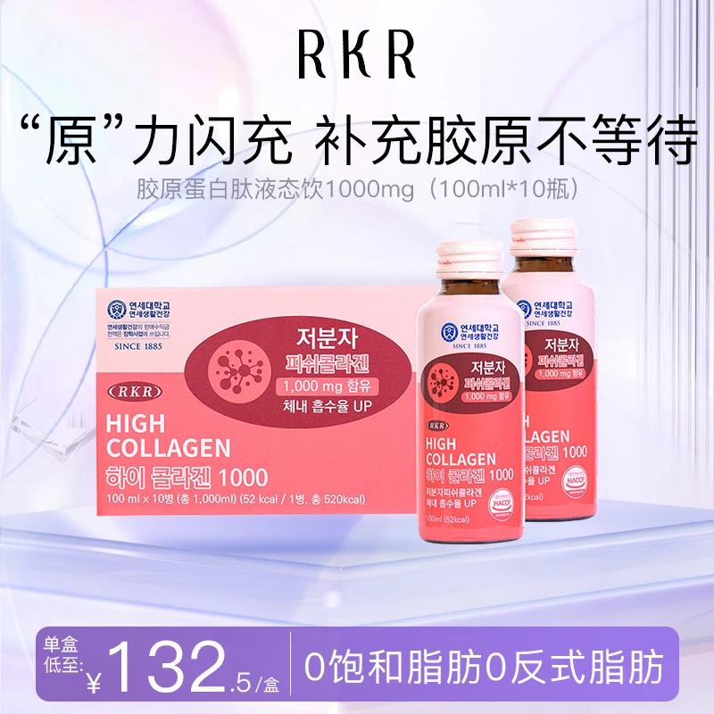 RKR胶原蛋白肽饮品1000mg小分子液态口服液官方正品鱼胶原蛋白