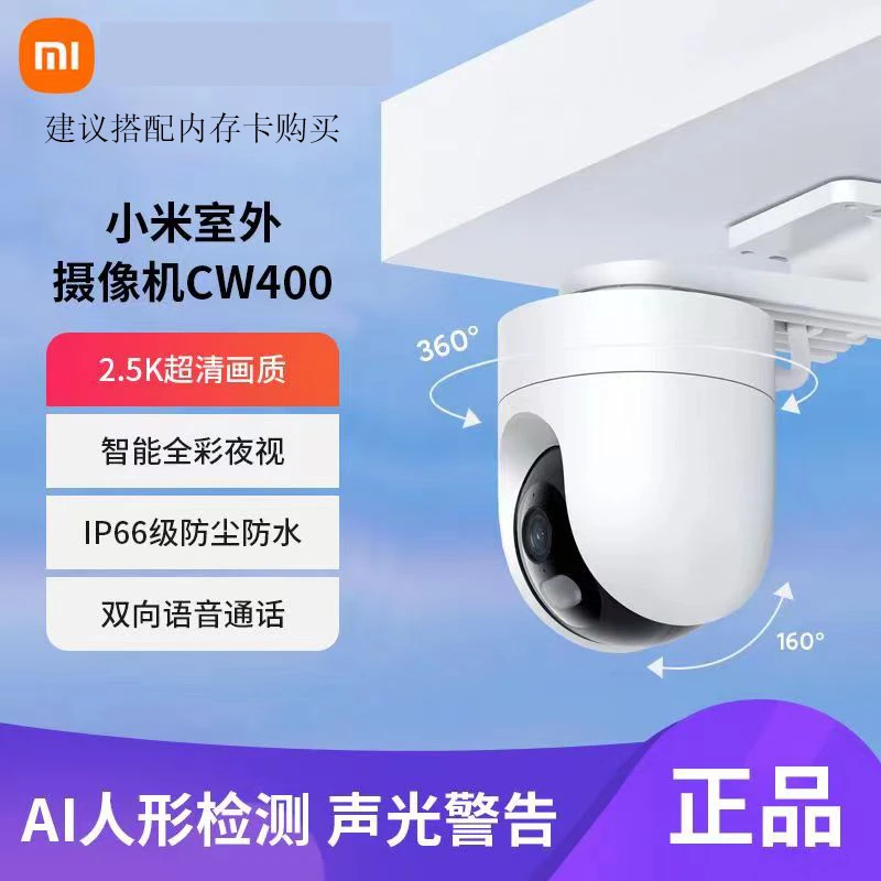 小米室外摄像机CW400家用超清画质夜视防水防尘户外远程监控语音