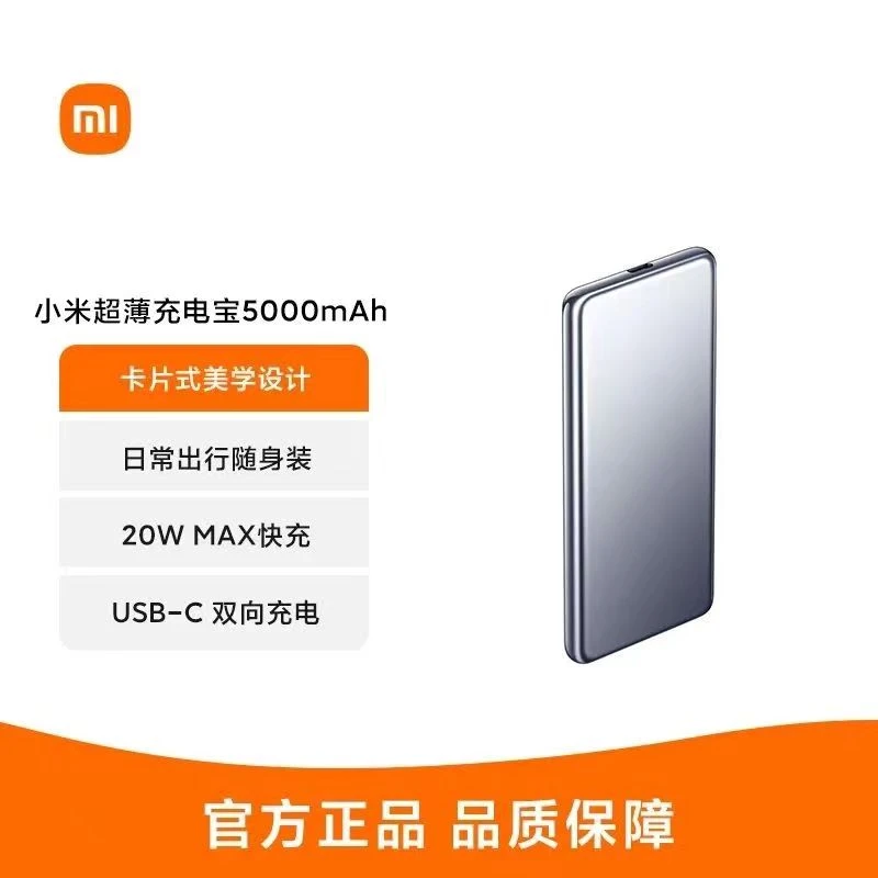 小米超薄充电宝5000mAh双向快充小巧便携原装移动电源设计优品