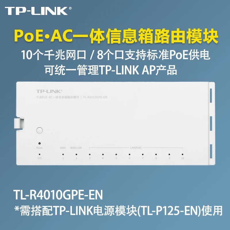 普联 TP-LINK R4010GPE-EN千兆PoE·AC一体信息箱路由模块可管理AP