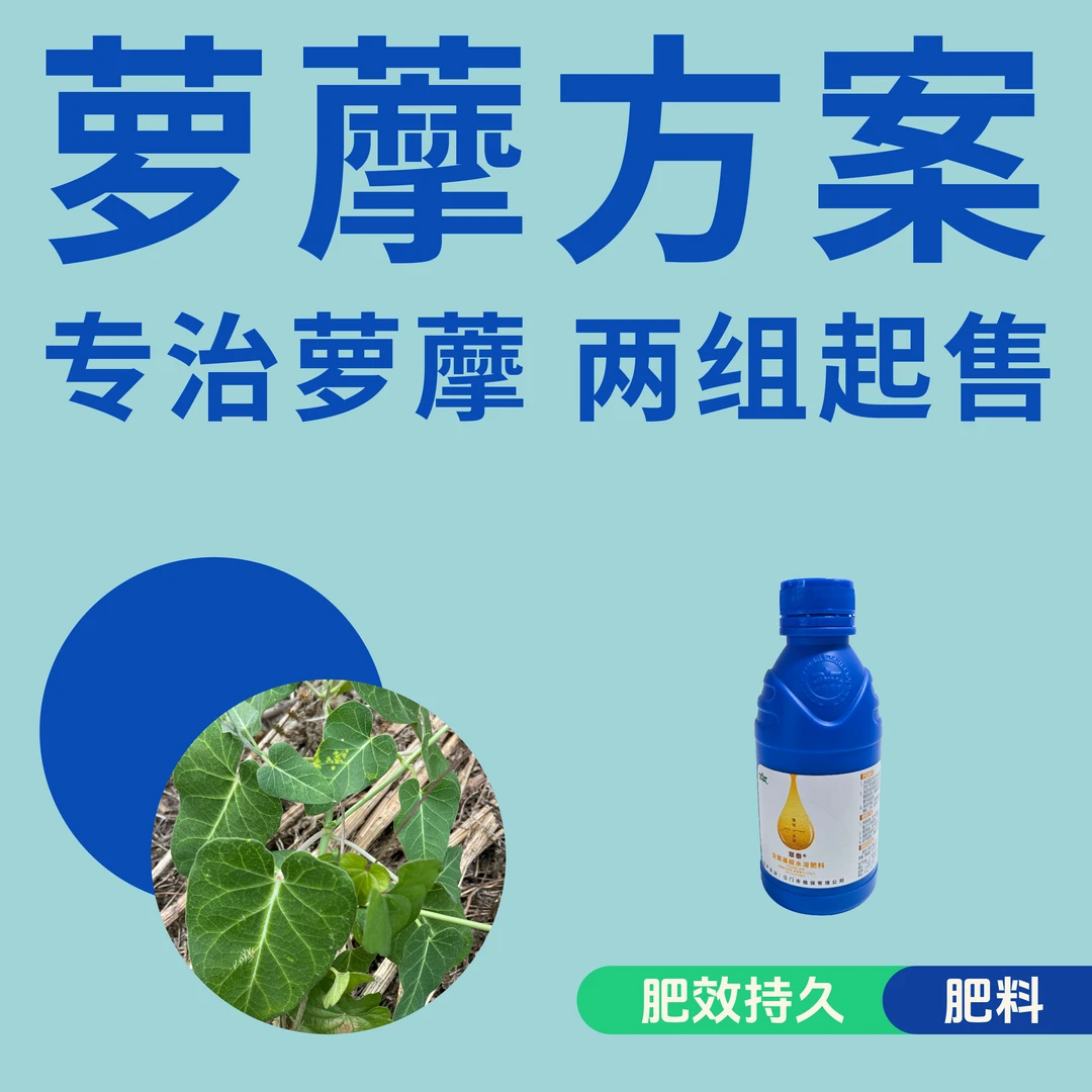 萝藦方案 专治萝藦 一组5套 每套兑一喷雾器 水溶肥