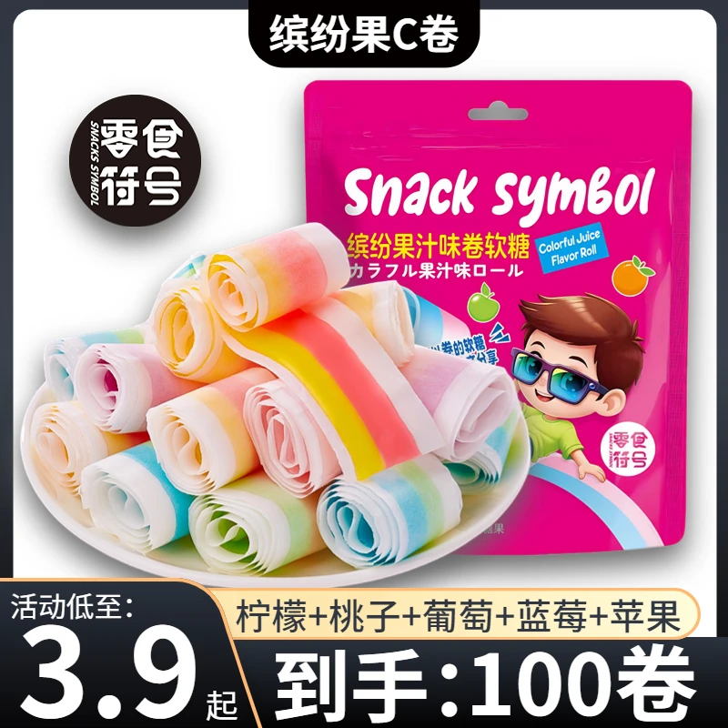 【3,9/1袋】零食符号_果汁卷软糖缤纷水果味纸卷糖好吃解馋儿童零食