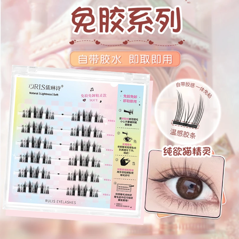 儒琳诗【免胶】纯欲猫精灵假睫毛免胶水免卸新手仿真单簇懒人三部曲