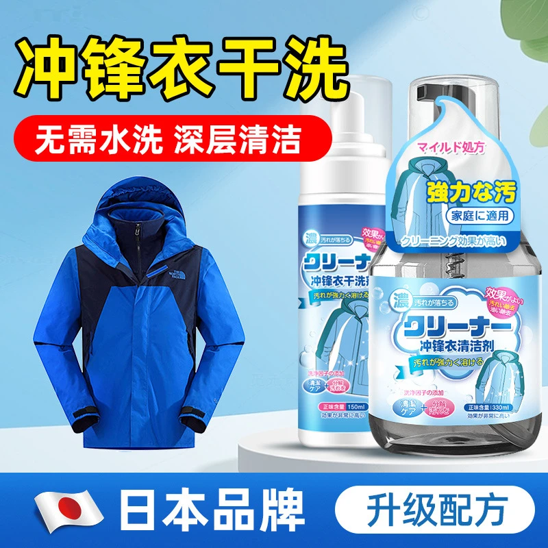 冲锋衣清洗剂免水洗清洁去油污渍防水修复喷雾干洗专用中性洗涤剂