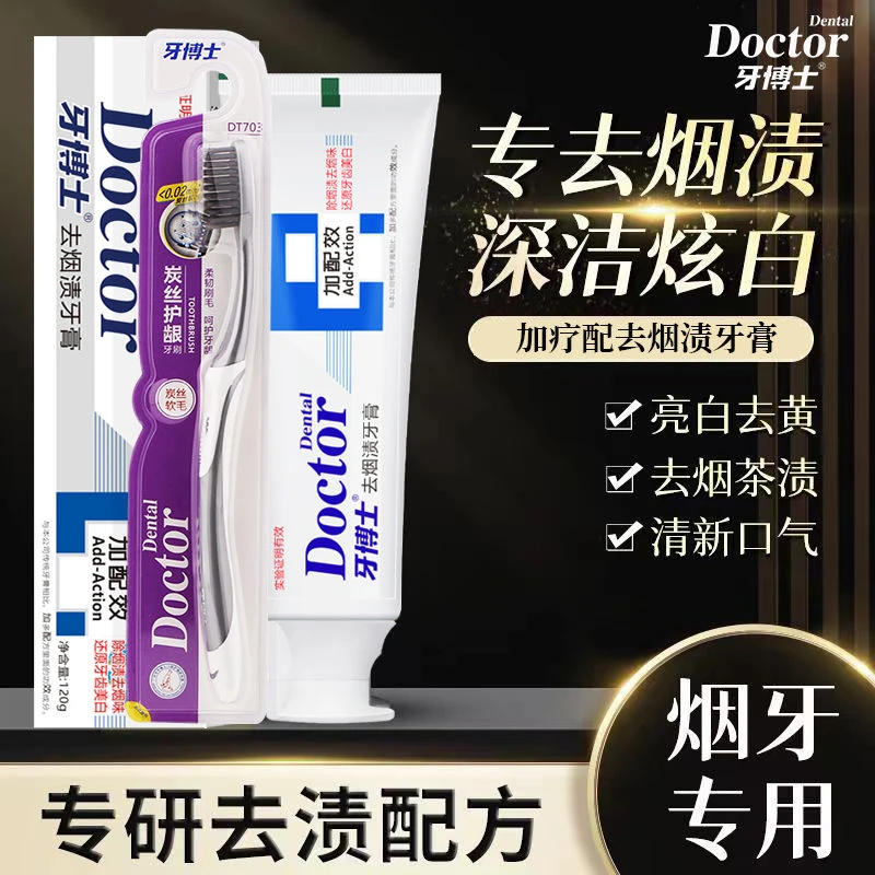 牙博士加配疗去烟渍牙膏茶去渍含氟口气清新男女去黄美白牙膏120g