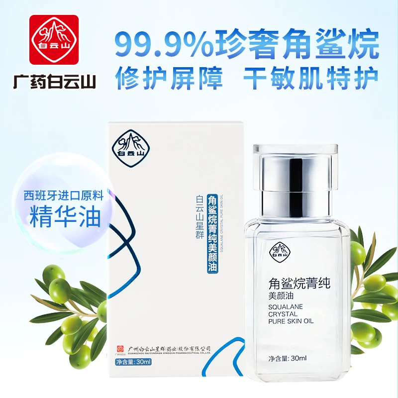 敏肌+K绉+紧肤】白云山角鲨烷菁纯美颜油多效保湿呵护奢养补水修护