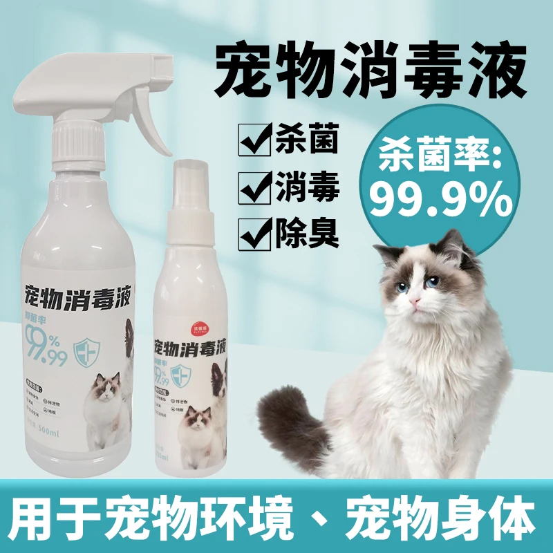 宠物消毒液杀菌除臭液宠物身体宠物环境犬猫仓鼠兔子用安全150ml