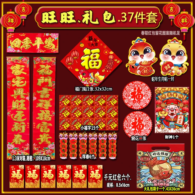 【新年大礼包37件套】对联春联中国风对联过年春联装饰品新年大礼包