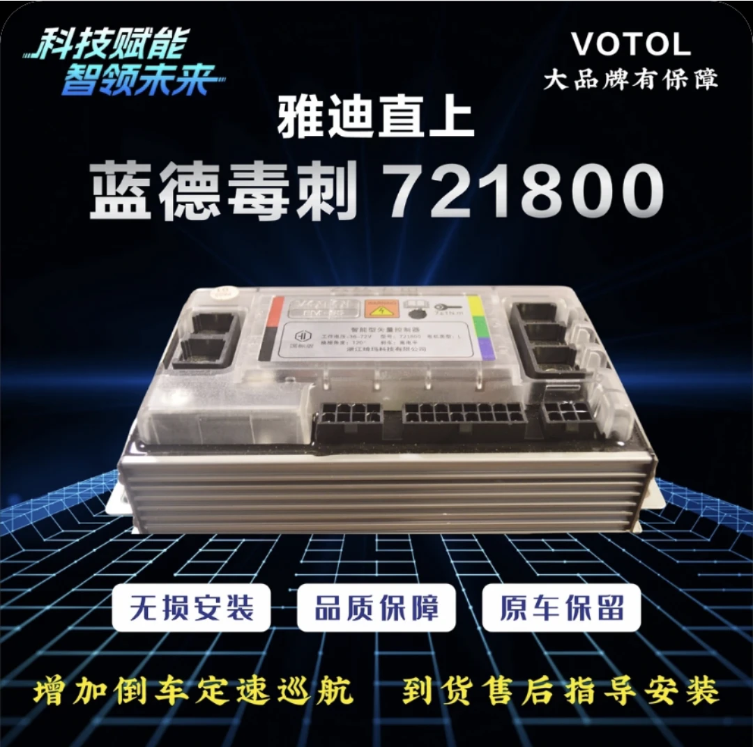 VOTOL蓝德毒刺控制器雅迪直上（国标车专用）