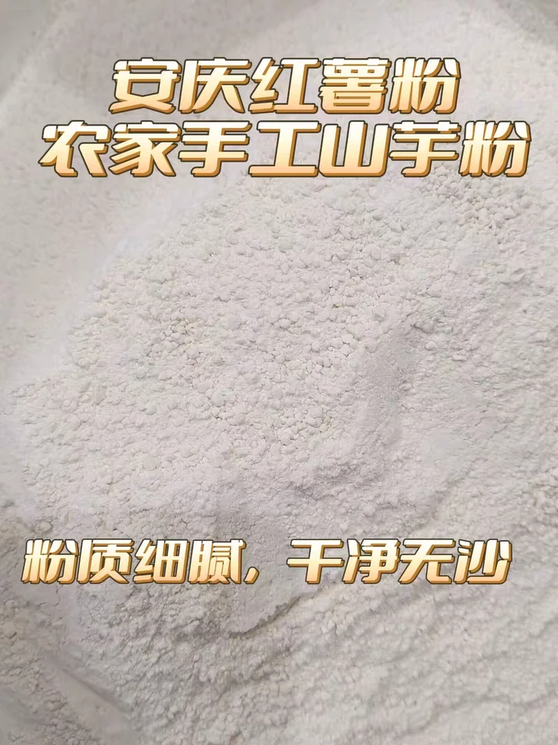 2025年新  山芋粉 红薯粉淀粉（干净细腻无沙，纯山芋粉） 五斤包邮