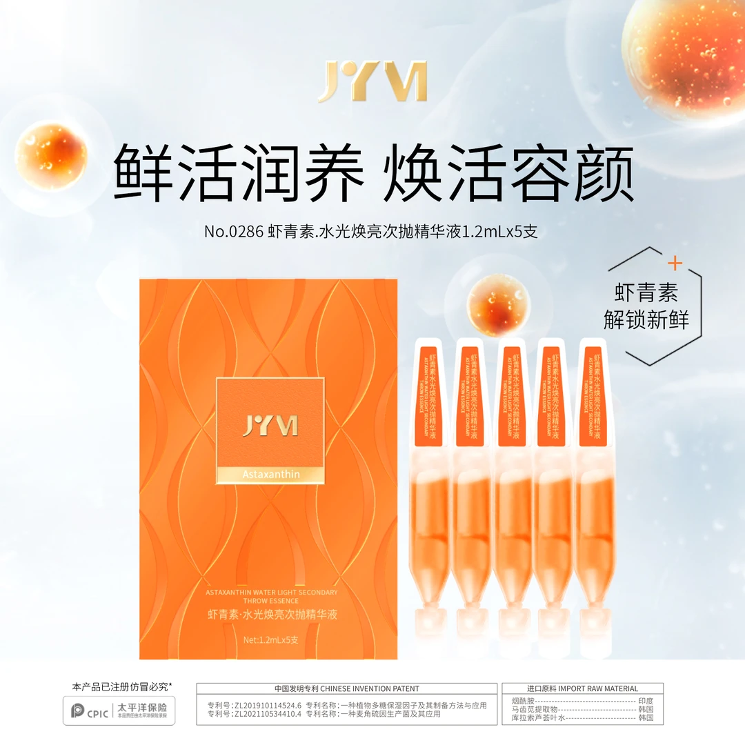 JYVI真怡美虾青素水光焕亮次抛精华液