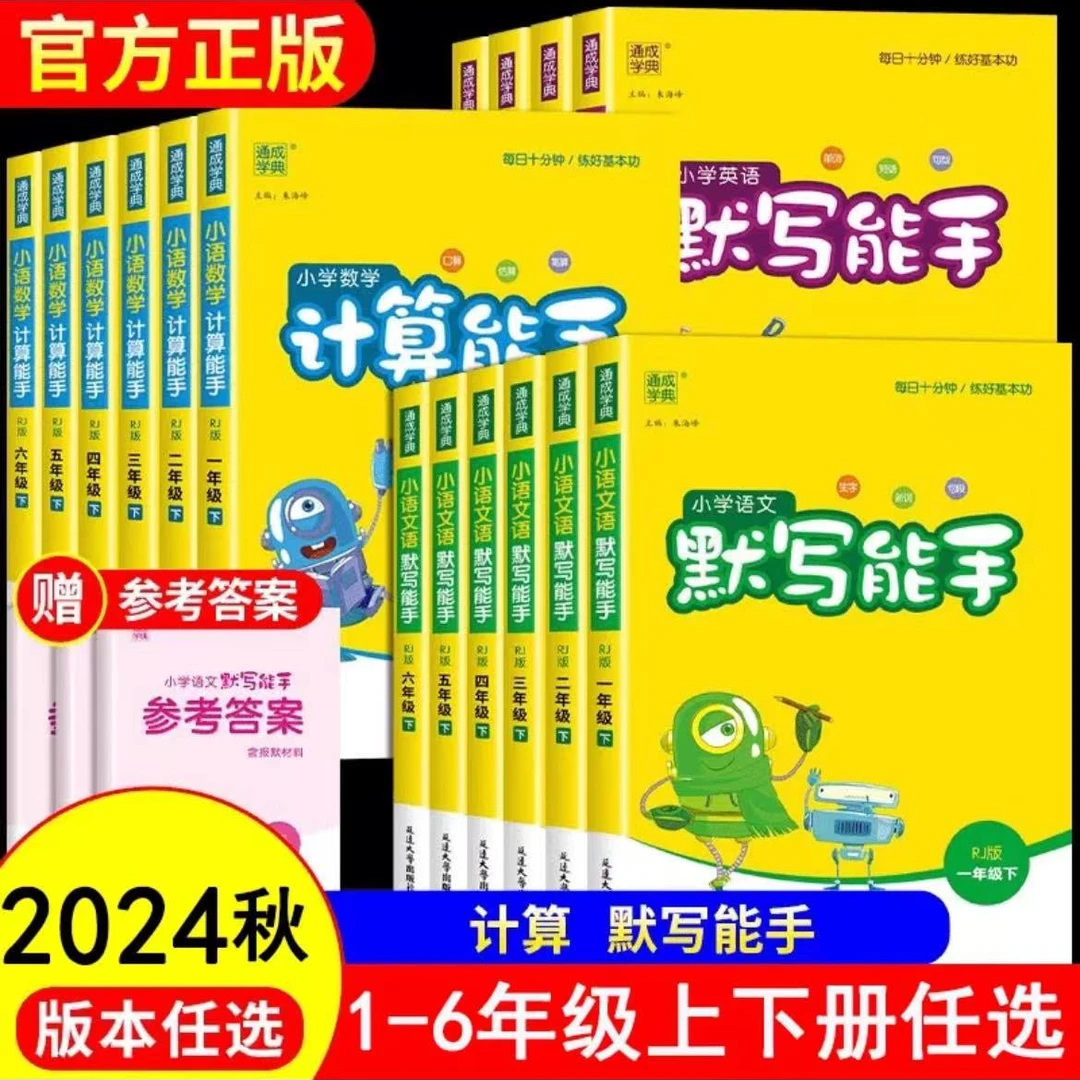 2024秋通城学典计算能手默写能手苏教版sj人教版口算默写练习册