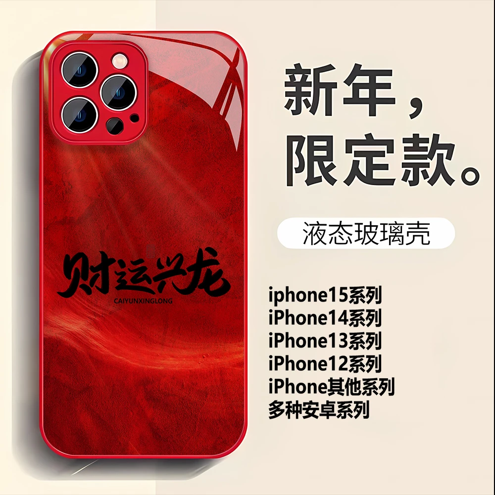 新款龙年财运兴隆安卓苹果15/14promax液体玻璃手机壳iphone13/12