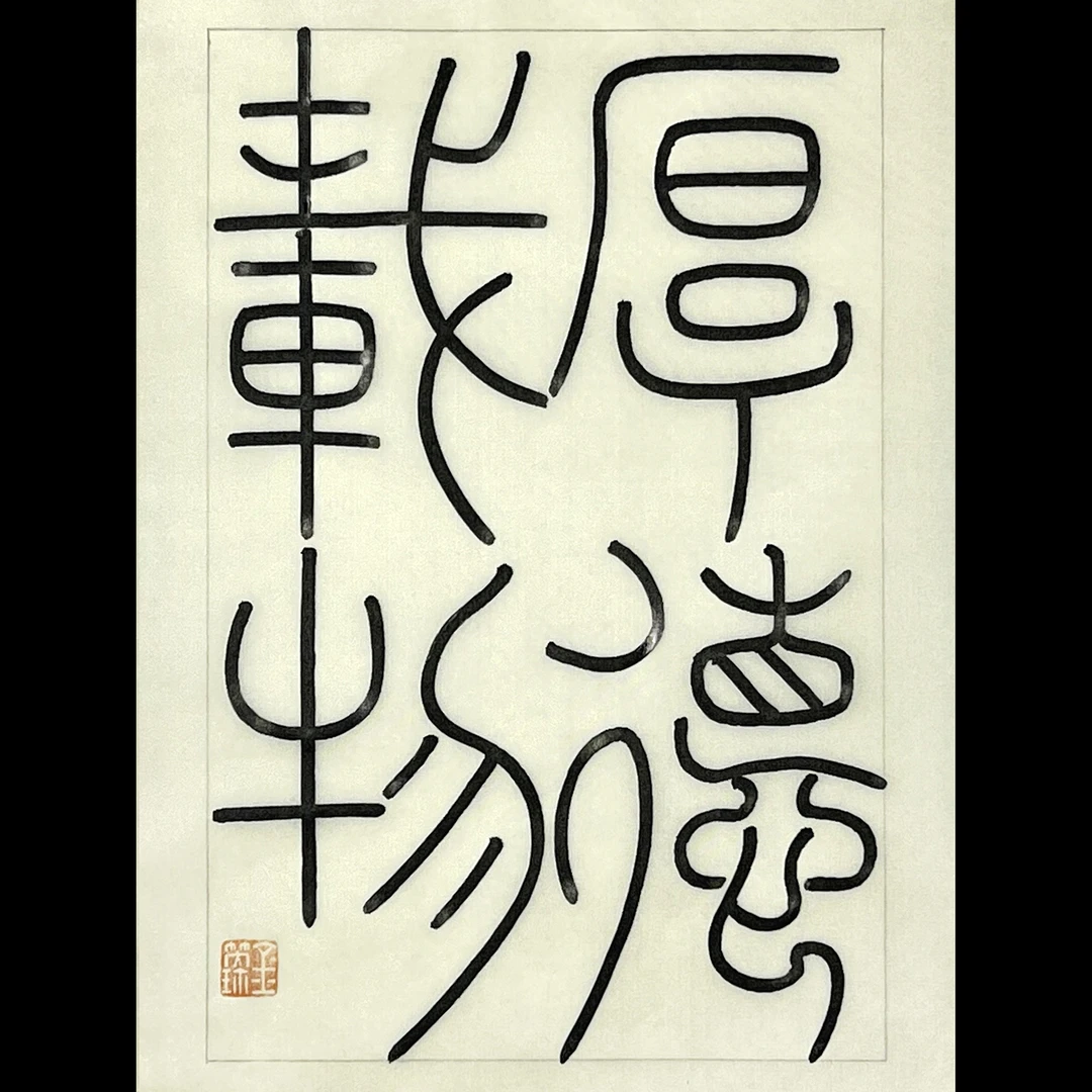 铁线篆作品“厚德载物” 绢无框不装裱26cmX18cm不支持退款七夕礼物