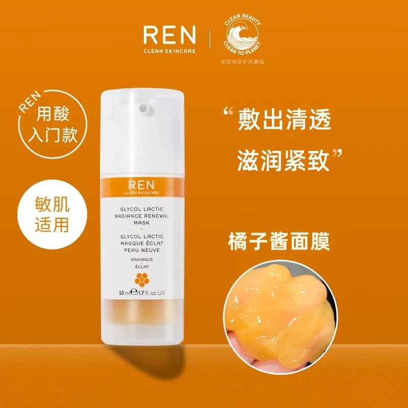 REN果酸面膜芢ren橘子酱面膜极简护肤品涂抹式提亮滋润温和亮肤