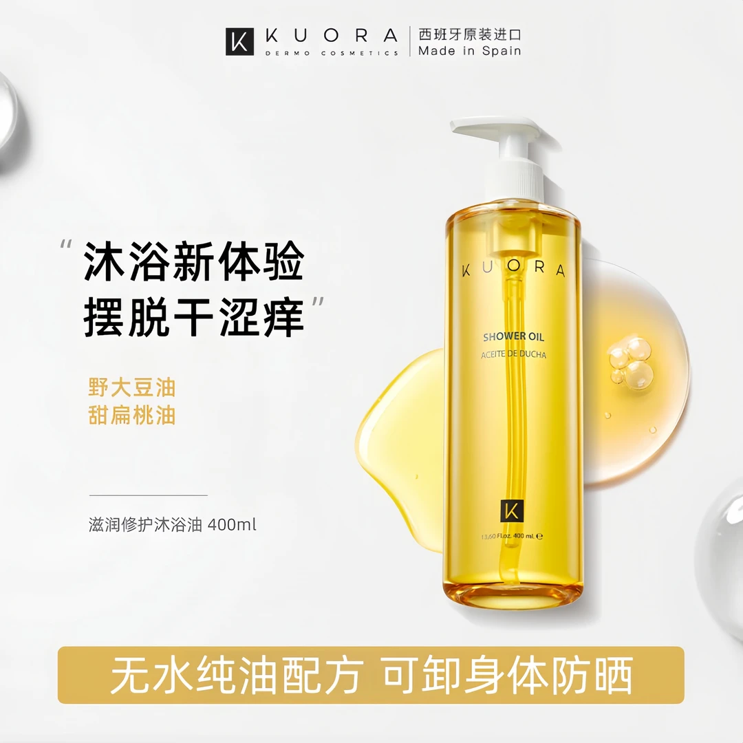 KUORA库尼沐浴油400ml秋冬干敏皮身体清洁修护肌肤紧致保湿去角质