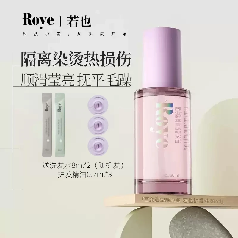 Roye若也隔热护色护发精油女柔顺防毛躁卷发受损发质臻萃亮泽护发