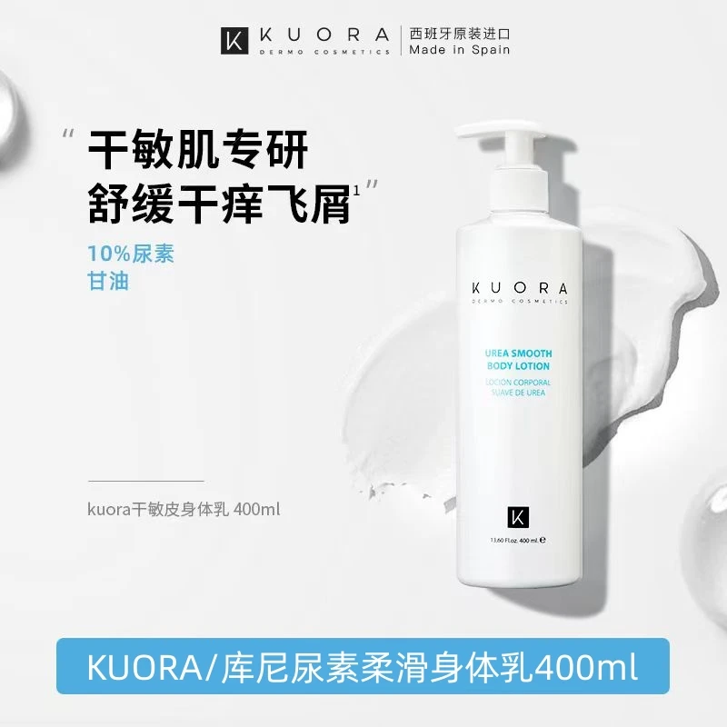 KUORA 库尼尿素身体乳干敏皮男女秋冬舒缓清爽无果酸软角质高保湿