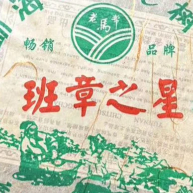 【猎茶記】鹏程茶厂班章之星，357克一饼