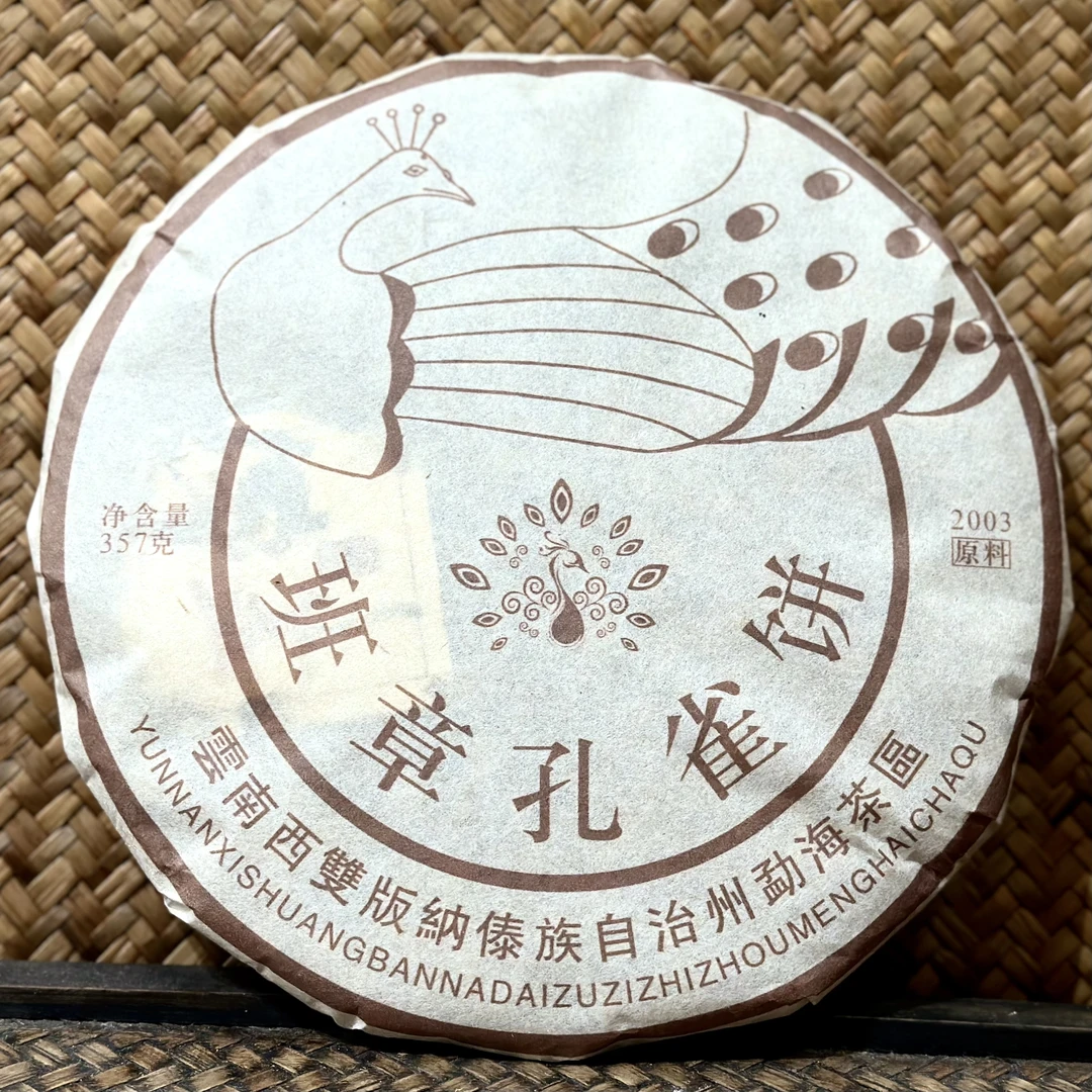 【猎茶記 · 老茶】云南普洱生茶班章孔雀饼陈香果香交加，357克一饼