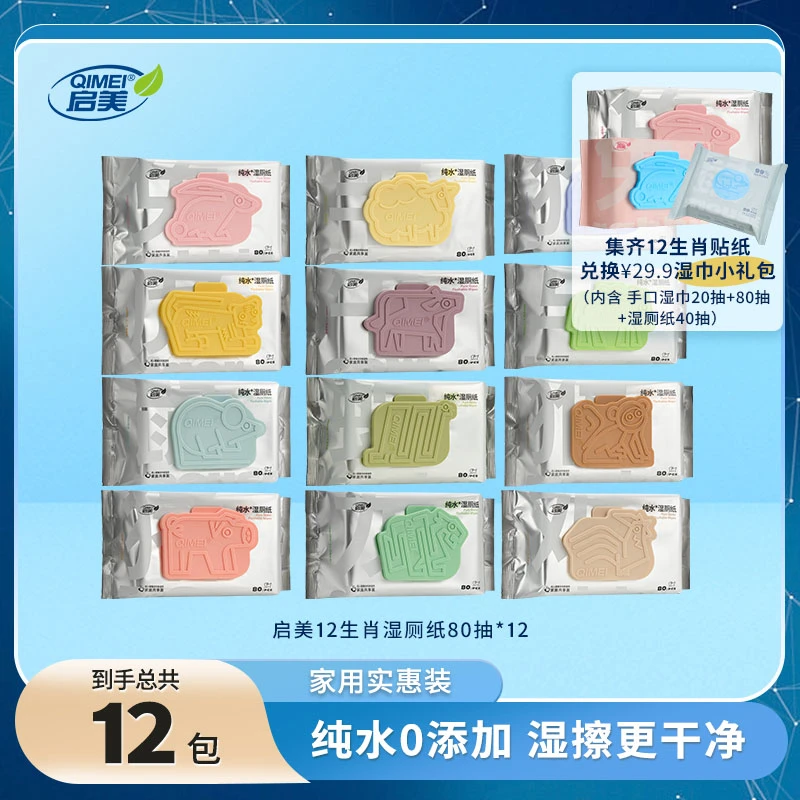 QIMEI/启美十二生肖纯水湿厕纸加大加厚私处专用家庭装80抽*12包