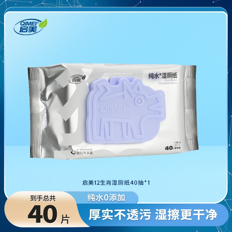 QIMEI/启美十二生肖纯水湿厕纸家用加厚便携抑菌40抽