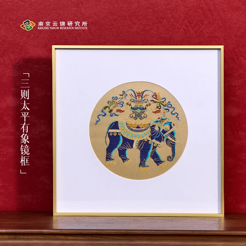 南京云锦研究所吉象挂画【太平有象镜框】吉祥如意寓意富贵玄关挂画