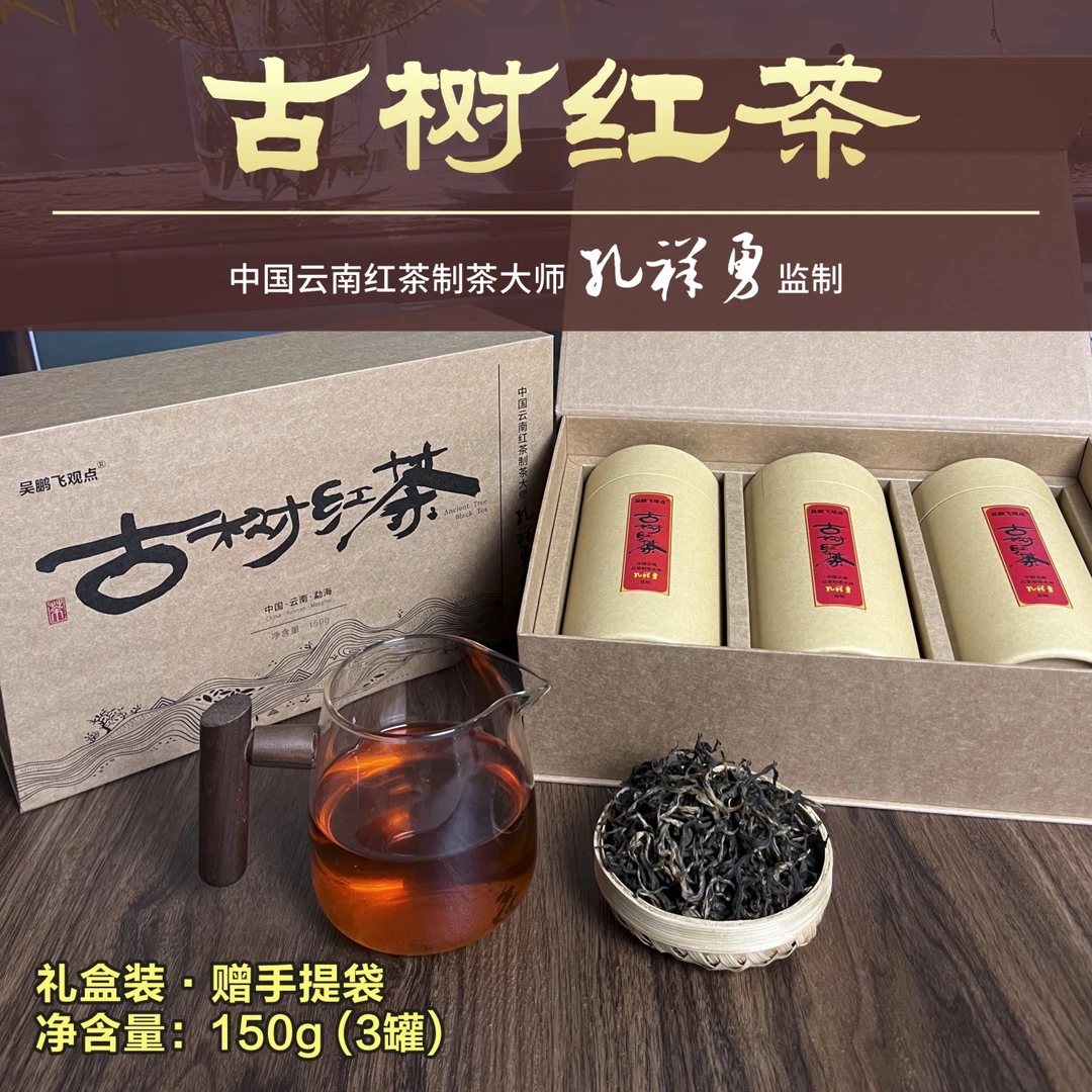 古树红茶-云南制茶大师孔祥勇监制礼盒装滇红