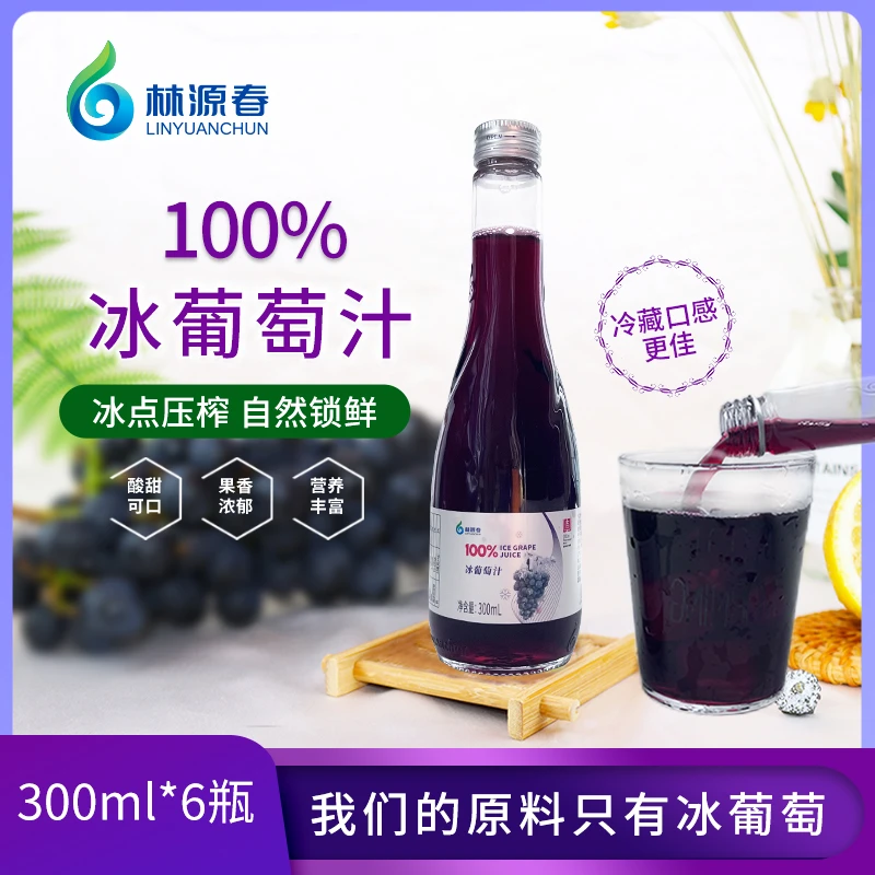 林源春长白山脉冰葡萄汁100%原汁酸甜爽口300ml*6瓶装