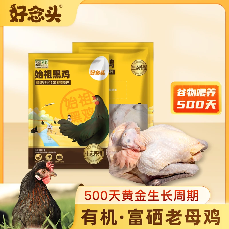 好念头·有机老母鸡黄金成长期优质营养顺丰包邮新鲜冷冻老母鸡
